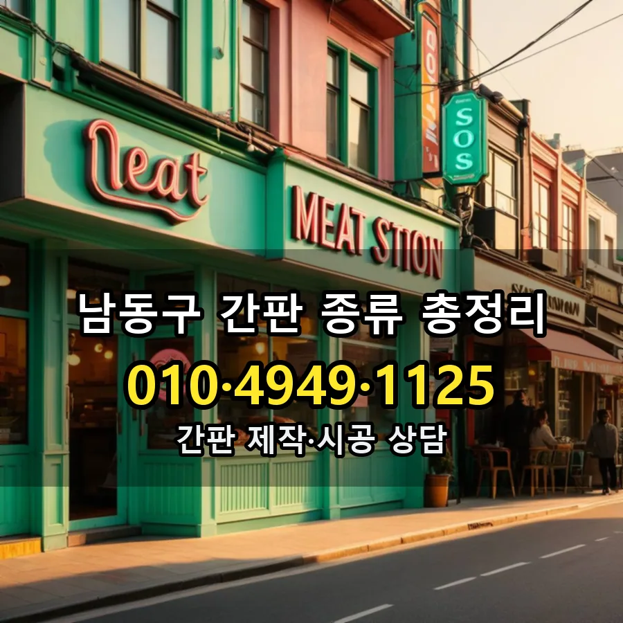 간판 종류 총정리 제작·시공 모습